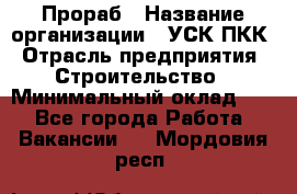 Прораб › Название организации ­ УСК ПКК › Отрасль предприятия ­ Строительство › Минимальный оклад ­ 1 - Все города Работа » Вакансии   . Мордовия респ.